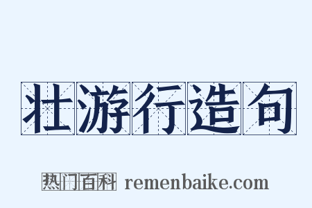 壮游行造句是什么意思的图片